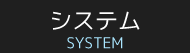 システム
