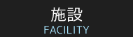 施設